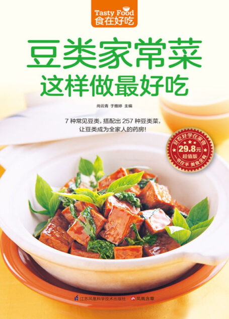 豆类家常菜这样做最好吃 (食在好吃系列)