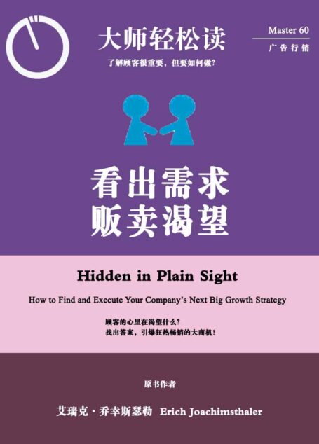 看出需求，贩卖渴望 (大师轻松读)