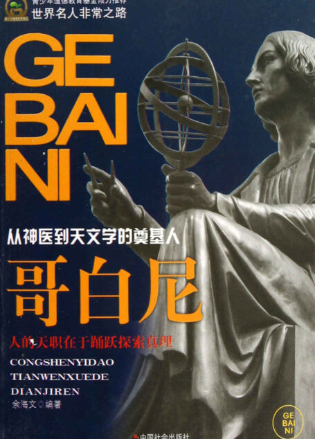哥白尼 (世界名人非常之路)