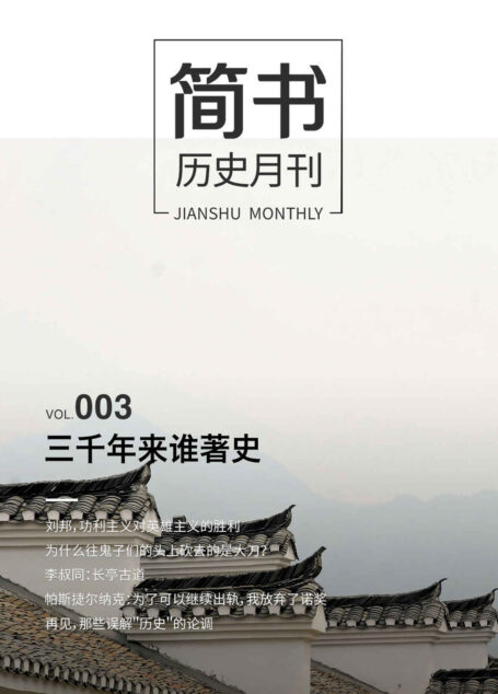 简书历史月刊003·三千年来谁著史