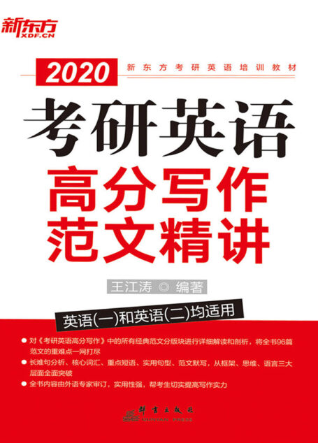 （2020）考研英语高分写作范文精讲