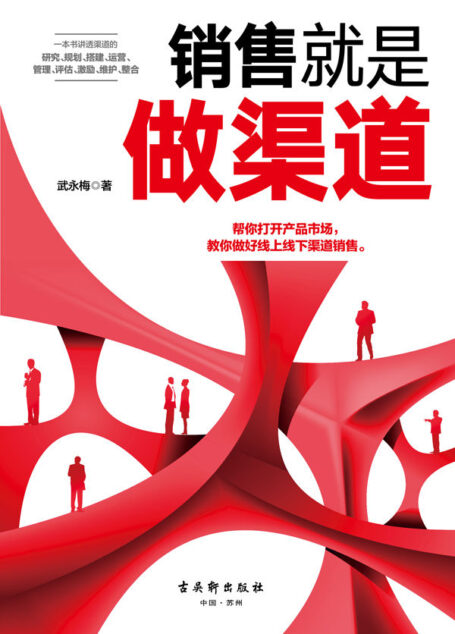 销售就是做渠道(把产品卖出去和卖上价的成交策略。教你怎样选择合伙人,怎样赚取利润,怎样卖出销量。渠道做好了,你可以把产品卖出去)