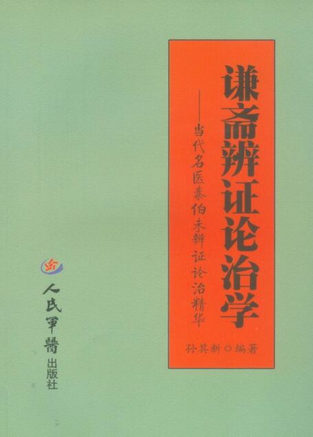 谦斋辨证论治学:当代名医秦伯未辨证论治精华