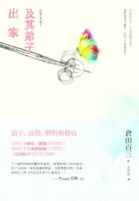 出家及其弟子:浪子、高僧、僧侶與藝妓