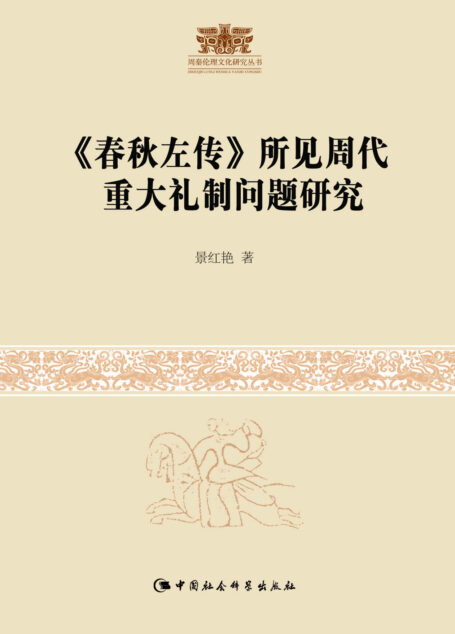 《春秋左传》所见周代重大礼制问题研究 (周秦伦理文化研究丛书)