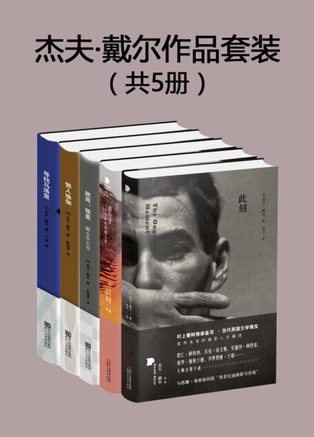 杰夫·戴尔作品套装(共5册)(英国国宝级作家,春上村树盛赞,套装包含《此刻》《潜行者:关于电影的终极之旅》《然而,很美:爵士乐之书》《懒人瑜伽》《寻找马洛里》)