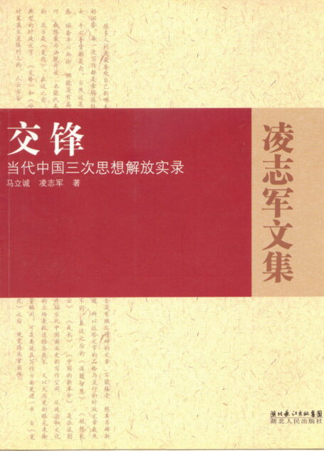 交锋:当代中国三次思想解放实录