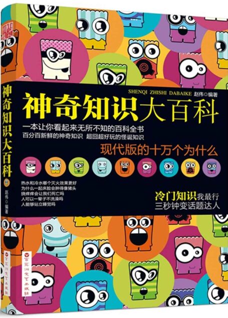 神奇知识大百科 (你不知道的社科常识-趣味系列)