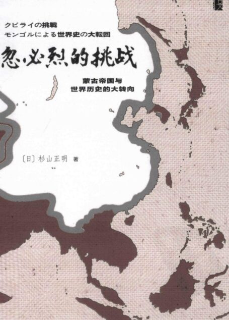 忽必烈的挑战 蒙古帝国与世界历史的大转向 13323464