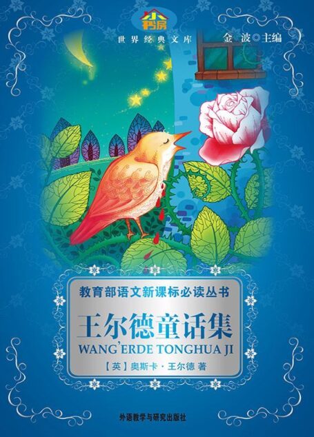 王尔德童话集(教育部语文新课标必读丛书)(小书房世界经典文库)