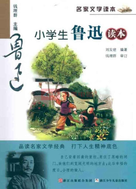 名家文学读本:小学生鲁迅读本