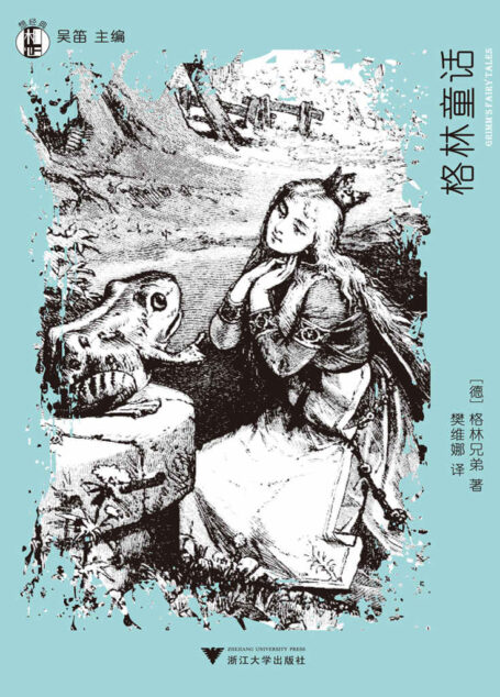 想经典:格林童话 (“想经典”丛书)