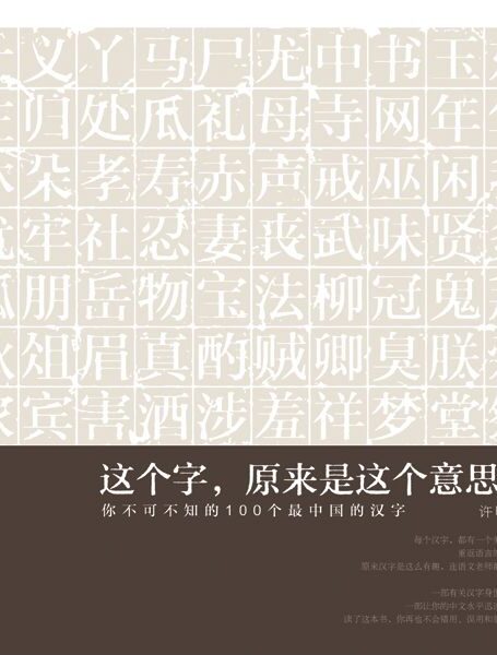 这个字,原来是这个意思1:你不可不知的100个最中国的汉字