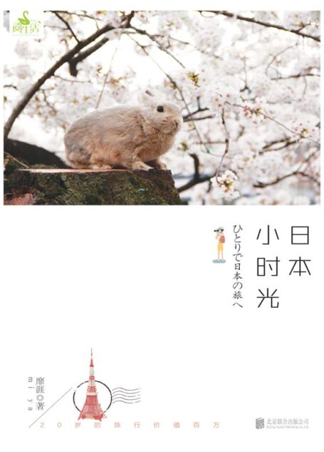 日本小时光