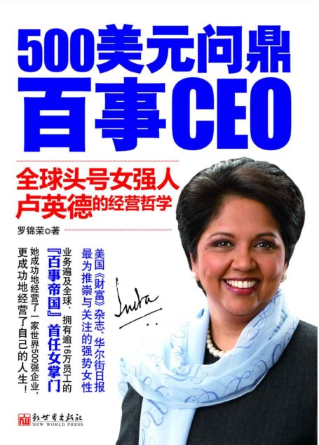 500美元问鼎百事CEO：全球头号女强人卢英德的经营哲学