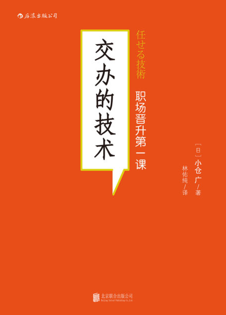 交办的技术(写给管理者的实用必读书,手把手教你分派属下工作的7大方法28个技巧!)