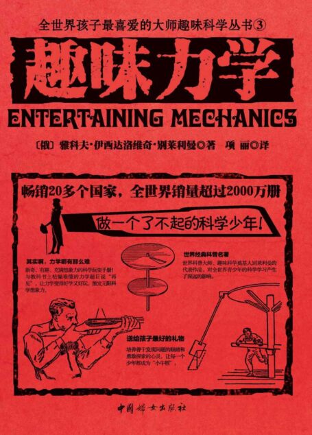 趣味力学(世界经典青少年科普读物,全世界销量超过2000万册,人大附中等名校教师推荐必读课外书)