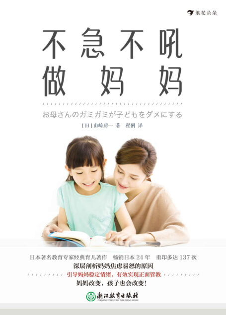 不急不吼做妈妈(日本著名教育专家育儿经典著作,大量实例,洞悉育儿痛点,剖析妈妈焦虑易怒原因,引导真正实现正面管教。)