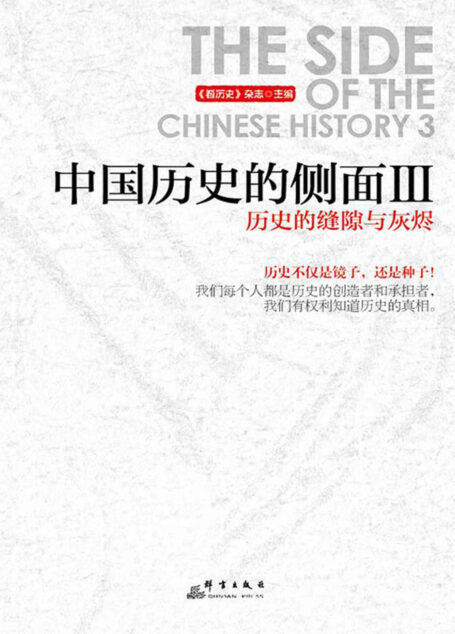中国历史的侧面3:历史的缝隙与灰烬