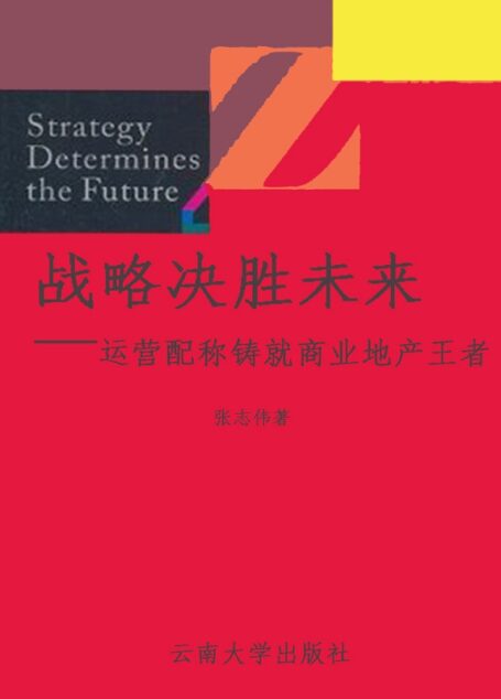 战略决胜未来——运营配称铸就商业地产王者