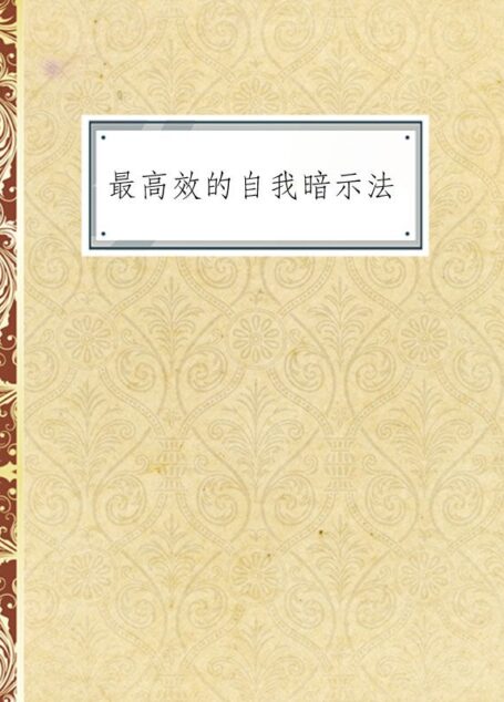 最高效的自我暗示法
