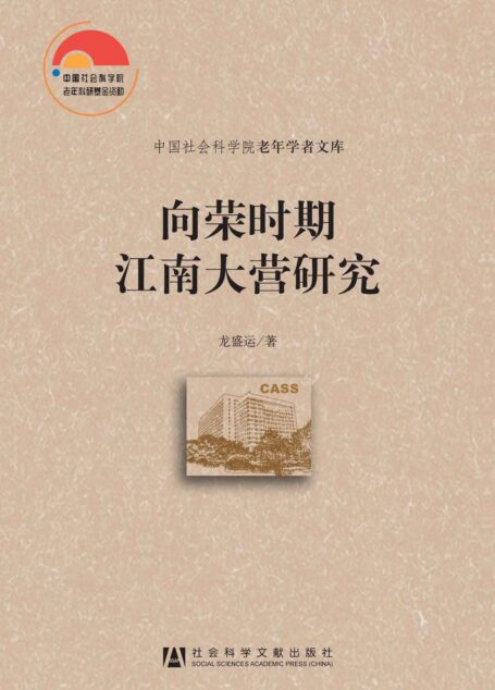 向荣时期江南大营研究 (中国社会科学院老年学者文库)
