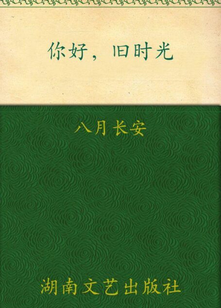 你好,旧时光–三周年完美纪念版,套装全三册