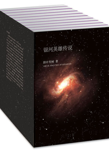 银河英雄传说-全十册