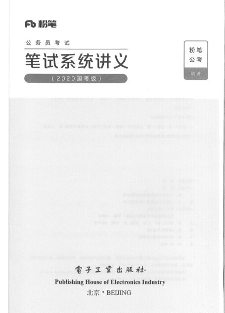 01 笔试系统讲义(2020国考版)