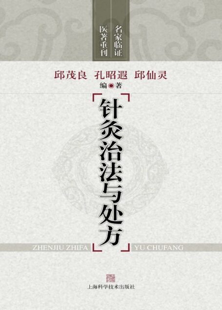 针灸治法与处方 (名家临证医著重刊)