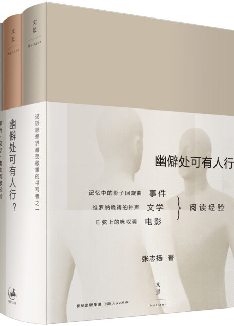幽僻处可有人行? : 事件·文学·电影阅读经验