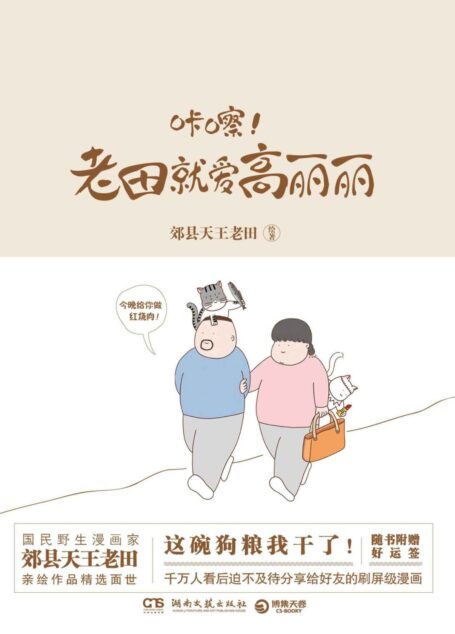 咔嚓!老田就爱高丽丽