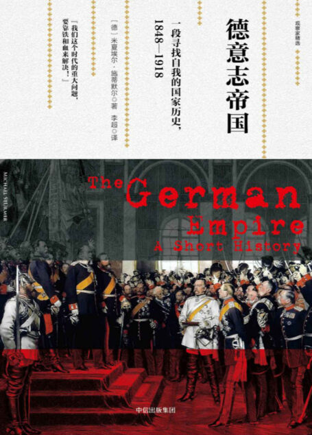 德意志帝国:一段寻找自我的国家历史,1848—1918