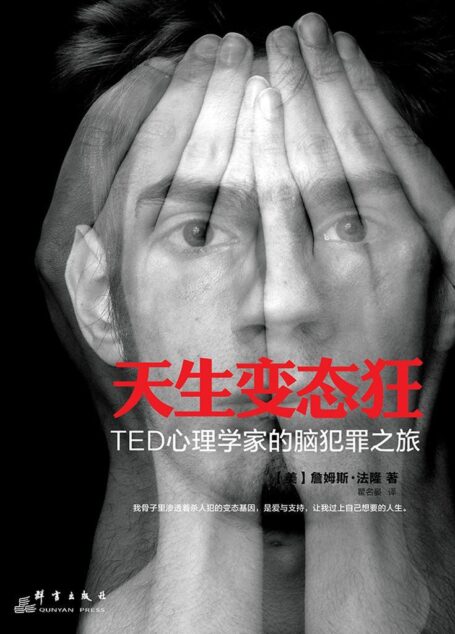 天生变态狂：TED心理学家的脑犯罪之旅（《天才在左疯子在右》作者高铭真挚推荐）