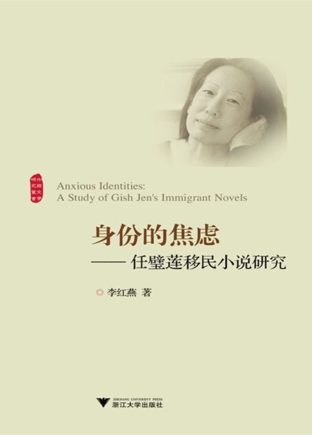 身份的焦虑:任璧莲移民小说研究 (外国文学研究丛书)