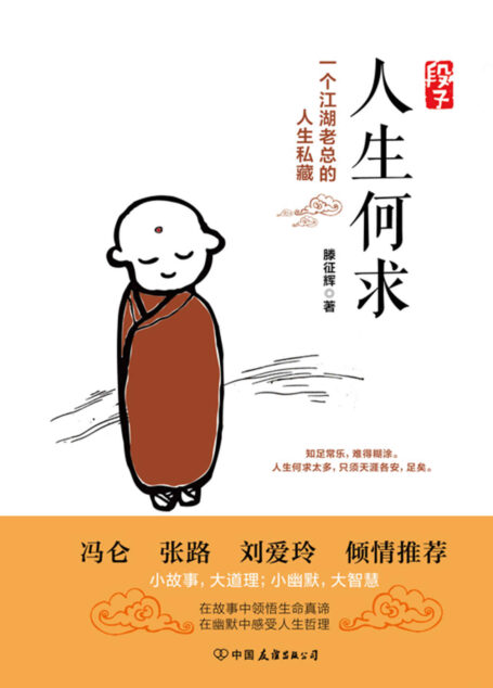 段子:人生何求