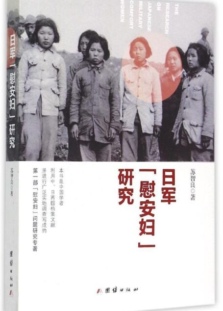 日军”慰安妇”研究