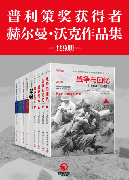 普利策奖获得者赫尔曼·沃克作品集(共9册)(战争文学榜首,普利策文学奖获得者史诗级传世巨著!再现战争冲突、生存与死亡!)