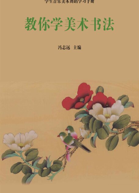 教你学美术书法 (学生音乐美术舞蹈学习手册)