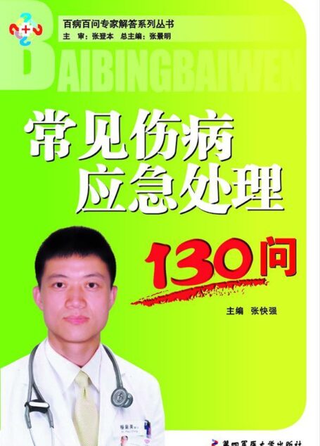 常见伤病应急处理130问 (百病百问专家解答系列丛书)