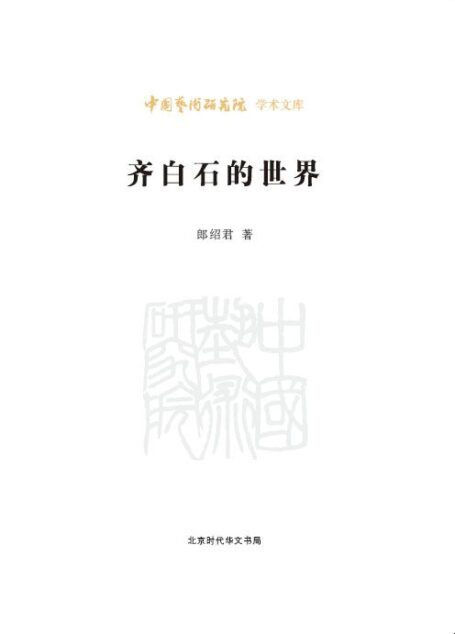 齐白石的世界/中国艺术研究院学术文库