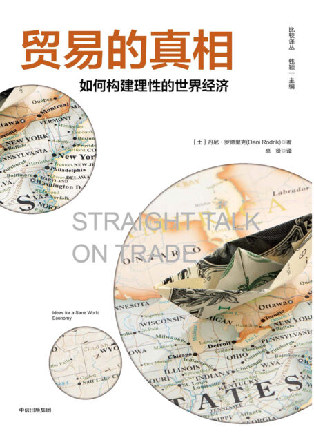 贸易的真相:如何构建理性的世界经济