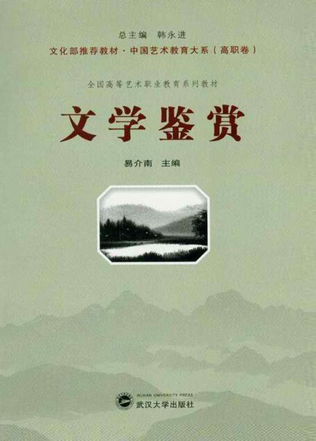 文学鉴赏 (文化部推荐教材·中国艺术教育大系,全国高等艺术职业教育系列教材)