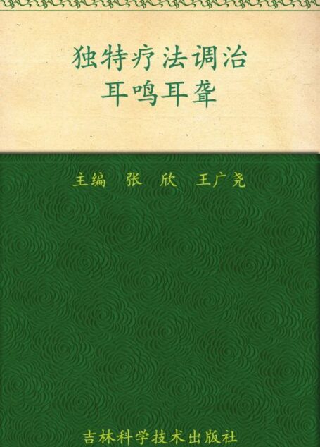 独特疗法调治耳鸣耳聋