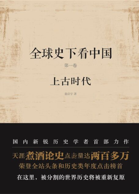 全球史下看中国 第一部:上古时代
