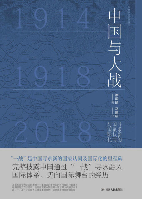 中国与大战:寻求新的国家认同与国际化