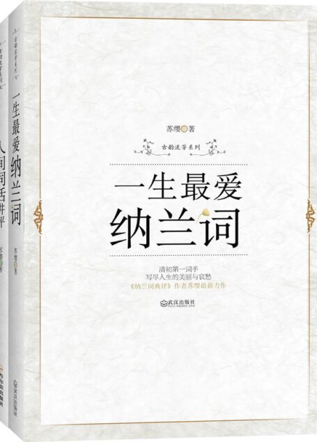 一生最爱纳兰词+人间词话讲评(古韵流芳典藏)(套装共两册)
