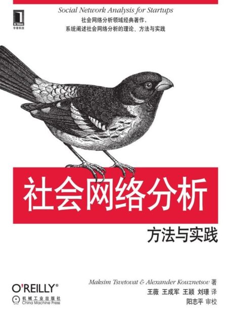 社会网络分析:方法与实践 (O’Reilly精品图书系列)