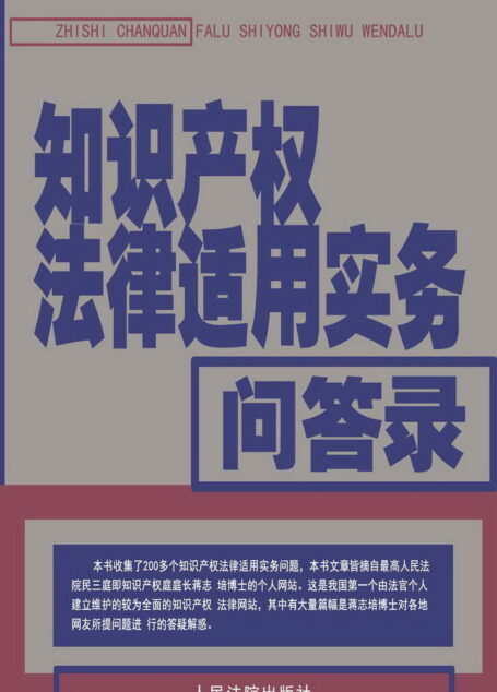 知识产权法律适用实务问答录