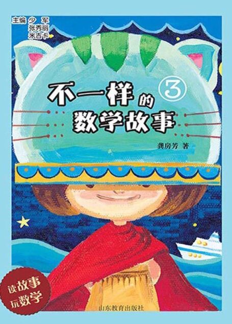 不一样的数学故事 3
